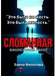 Елена Филатова - Сломанная