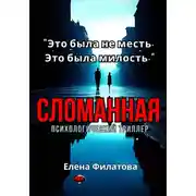 Постер книги Сломанная
