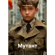Постер книги Мутант