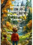 Дарья Иванова - Зиман и Хранитель Рычащего Камня