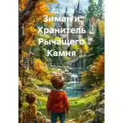 Постер книги Зиман и Хранитель Рычащего Камня