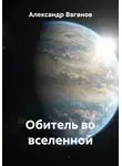 Александр Ваганов - Обитель во вселенной