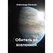 Постер книги Обитель во вселенной