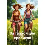 Постер книги За травой для кроликов