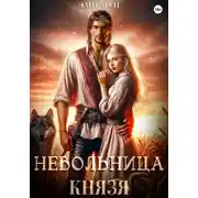 Постер книги Невольница князя