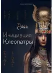 Елена Воронина - Инициация Клеопатры