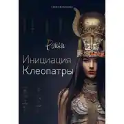 Постер книги Инициация Клеопатры