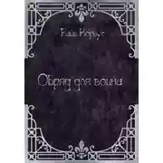 Постер книги Обряд для воина