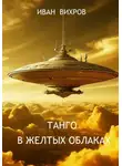 Иван Вихров - Танго в желтых облаках