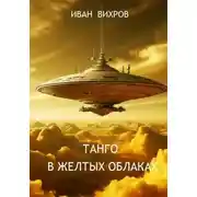 Постер книги Танго в желтых облаках