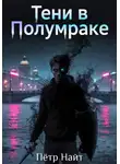 Петр Найт - Тени в Полумраке