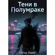 Постер книги Тени в Полумраке
