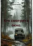 Дмитрий Хромов - Кто смотрит в окно.