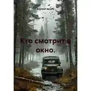 Постер книги Кто смотрит в окно.