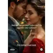 Постер книги Любовь спасет мир? серьезно? Вы правда в это верите?