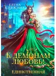 Елена Княжина - К демонам любовь! Единственная