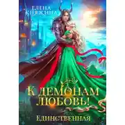 Постер книги К демонам любовь! Единственная