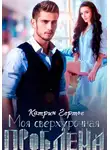 Катрин Гертье - Моя сверхурочная проблема