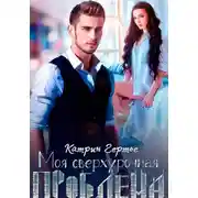 Постер книги Моя сверхурочная проблема