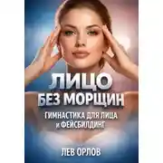 Постер книги Лицо без морщин. Гимнастика для лица и фейсбилдинг