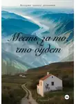 Алексей Ощепков - Месть за то, что будет. Лог одного дознавателя