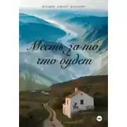 Постер книги Месть за то, что будет. Лог одного дознавателя