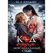 Постер книги Код сердца: Мой идеальный сбой