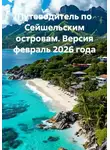 Сбор Ник - Путеводитель по Сейшельским островам. Версия февраль 2026 года