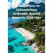 Постер книги Путеводитель по Сейшельским островам. Версия февраль 2026 года