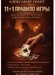 Александр Грант - 11+1 правило игры. Как реально встречаться с женщинами в XXI веке