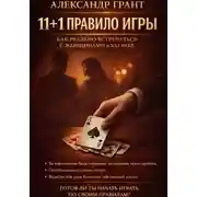 Постер книги 11+1 правило игры. Как реально встречаться с женщинами в XXI веке