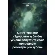 Постер книги Книга-тренинг «Здоровые зубы без усилий: запустите свою природную регенерацию зубов»