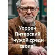 Постер книги Уоррен Питерский "чужой среди своих"