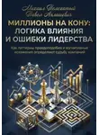 Михаил Пелехатый - МИЛЛИОНЫ НА КОНУ. Как паттерны правдоподобия и когнитивные искажения управляют решениями в бизнесе