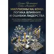 Постер книги МИЛЛИОНЫ НА КОНУ. Как паттерны правдоподобия и когнитивные искажения управляют решениями в бизнесе