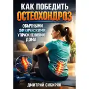Постер книги Как победить остеохондроз обычными физическими упражнениями дома