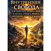 Постер книги Внутренняя свобода. Как перестать терять себя и начать строить жизнь, которую хочется жить
