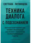 Светлана Литвинцева - Техника диалога с подсознанием. Юнгианский анализ как профессиональный инструмент глубинной психологической работы