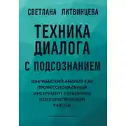 Постер книги Техника диалога с подсознанием. Юнгианский анализ как профессиональный инструмент глубинной психологической работы