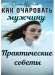 Ольга Кристалл - Как очаровать мужчину. Практические советы