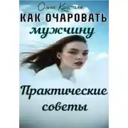 Постер книги Как очаровать мужчину. Практические советы