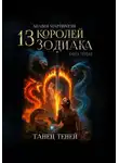 Апавен Мартиросян - 13 Королей Зодиака. Книга 1. Танец теней