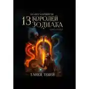Постер книги 13 Королей Зодиака. Книга 1. Танец теней