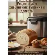Постер книги Рецепты для хлебопечки: выпечка и десерты