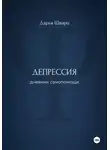 Дарья Шварц - Депрессия: дневник самопомощи