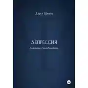 Постер книги Депрессия: дневник самопомощи
