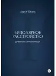 Дарья Шварц - Биполярное расстройство: дневник самопомощи