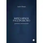 Постер книги Биполярное расстройство: дневник самопомощи