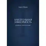 Постер книги Алкогольная зависимость: дневник самопомощи
