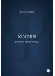 Дарья Шварц - Булимия: дневник самопомощи